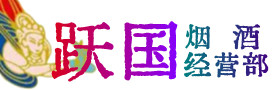 昭通市水富烟酒回收:茅台酒,酒瓶,洋酒,名酒,冬虫夏草,老酒,昭通市水富跃国烟酒经营部