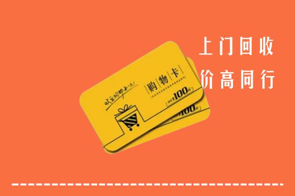 昭通市水富高价回收购物卡